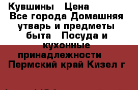 Кувшины › Цена ­ 3 000 - Все города Домашняя утварь и предметы быта » Посуда и кухонные принадлежности   . Пермский край,Кизел г.